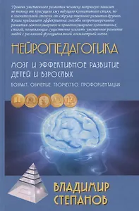 Нейропедагогика. Мозг и эффективное развитие детей и взрослых. Возраст, обучение, творчество, профориентация