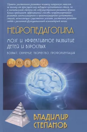 Нейропедагогика. Мозг и эффективное развитие детей и взрослых. Возраст, обучение, творчество, профориентация — 2775399 — 1