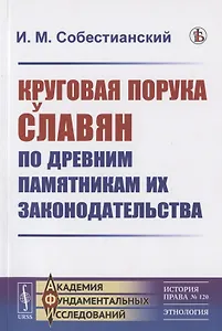 Круговая порука у славян по древним памятникам их законодательства
