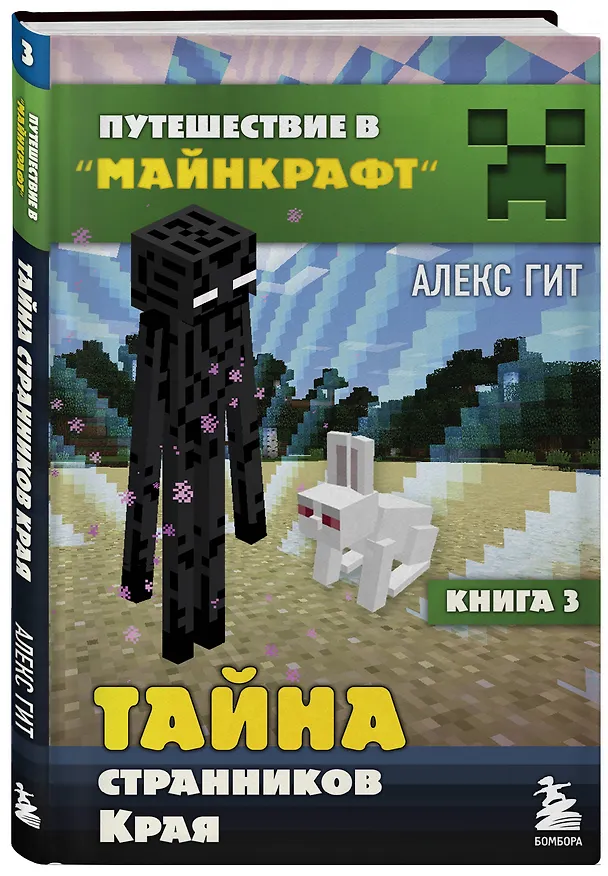 Книга Комплект "Путешествие в Майнкрафт. Книги 1-4" (Алекс Гит) — 7
