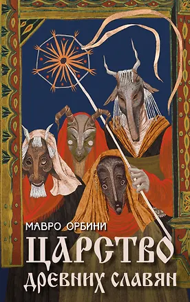 Книга Царство древних славян (Мавро Орбини)