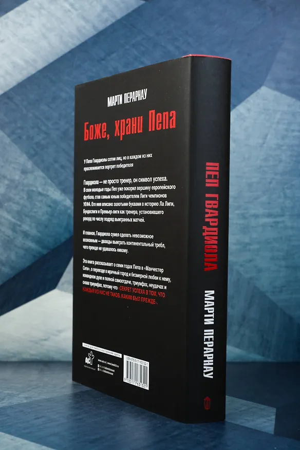 Книга Боже, храни Пепа. Пеп Гвардиола (Марти Перарнау) — 7