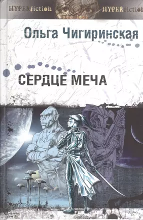 Сердце меча — 2375902 — 1