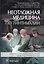 Неотложная медицина по Тинтиналли — 2720370 — 1