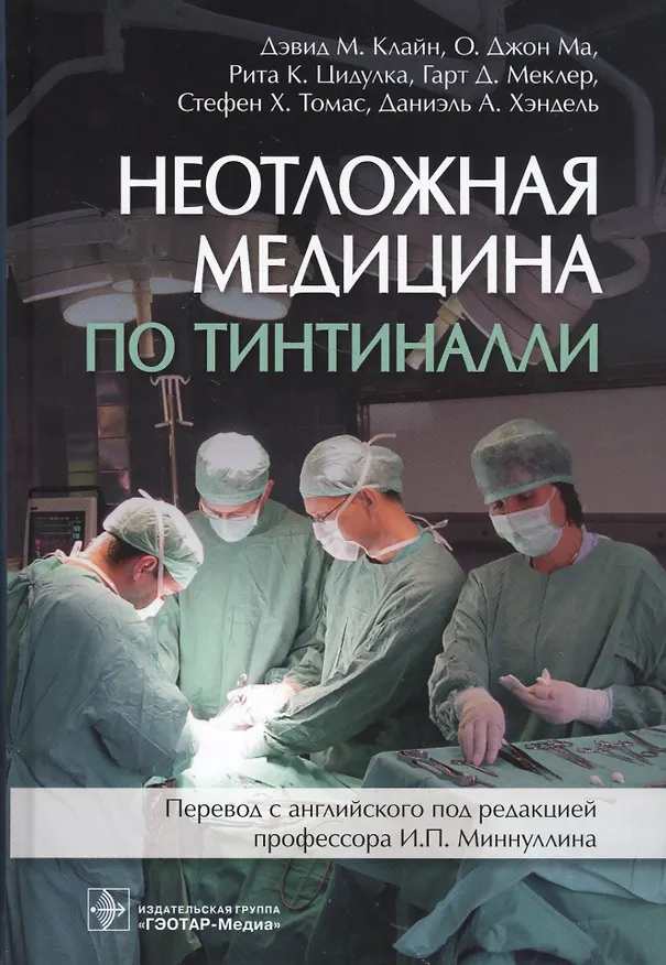 Книга Неотложная медицина по Тинтиналли () — 1