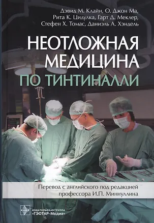 Книга Неотложная медицина по Тинтиналли ()