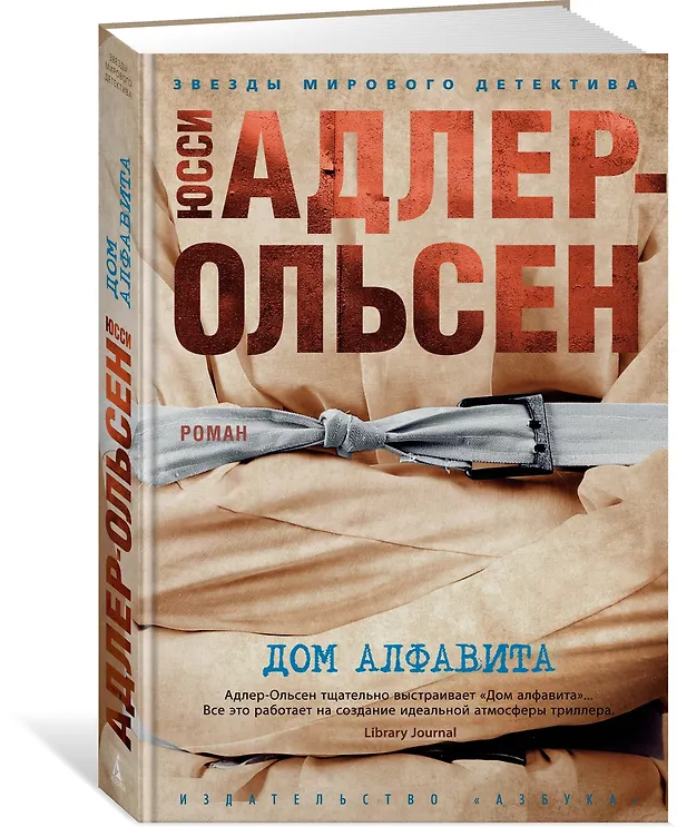 Книга Дом алфавита (Юсси Адлер-Ольсен) — 2