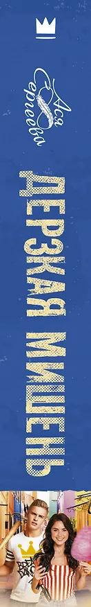 Книга Дерзкая мишень (Ася Сергеева) — 3