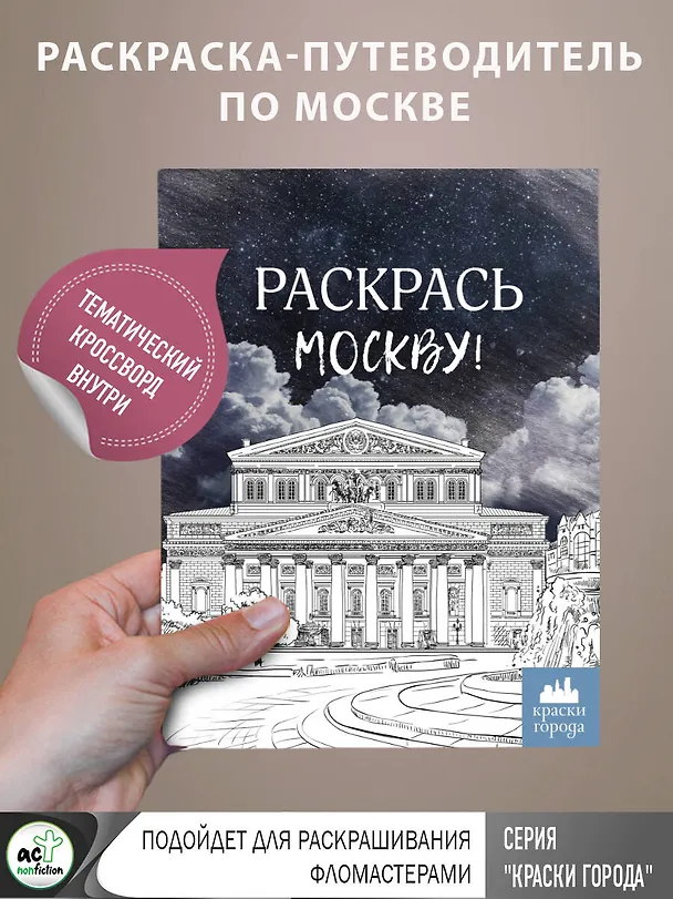 Книга Раскрась Москву! () — 5