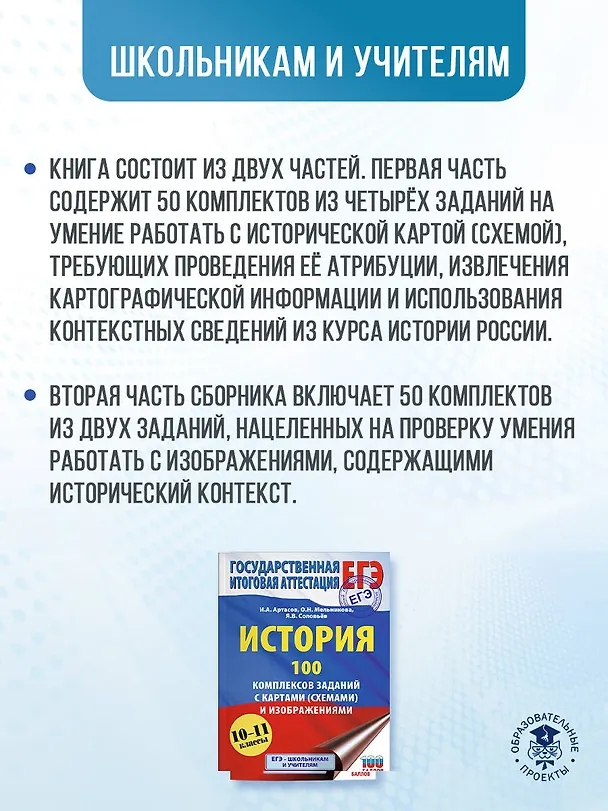 Книга ЕГЭ. История. 100 комплексов заданий с картами (схемами) и изображениями (Ян Соловьёв, Игорь Артасов, Ольга Мельникова) — 6