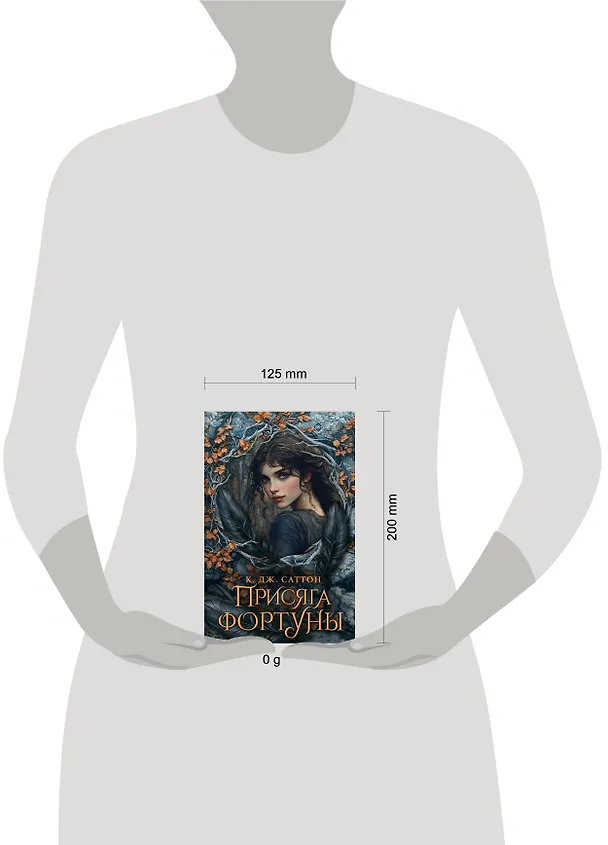 Книга Присяга фортуны (Камилла Саттон) — 16