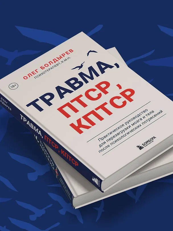 Книга Травма, Птср, кПтср. Практическое руководство для перезагрузки мозга и тела после психологических потрясений (Олег Болдырев) — 13