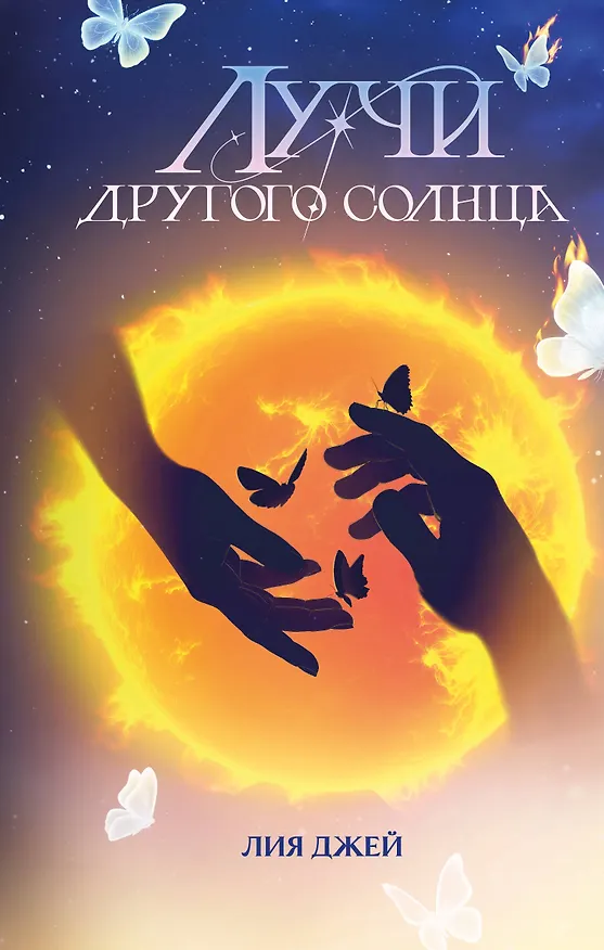 Книга Лучи другого солнца (Лия Джей) — 1