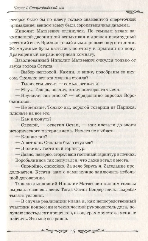 Книга Двенадцать стульев (Евгений Петров, Илья Ильф) — 5