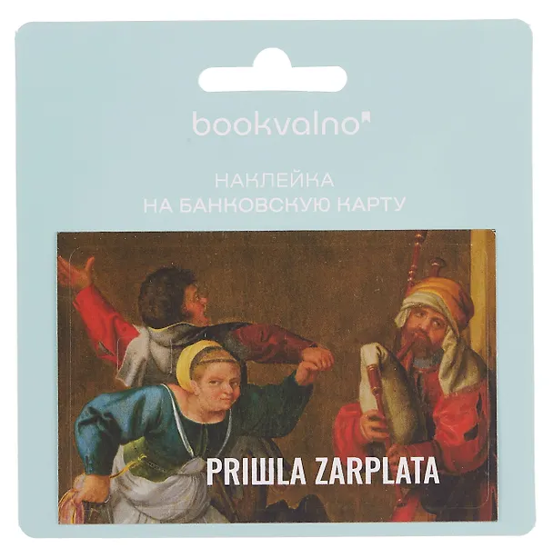 Наклейка на банковскую карту "PRIШLA ZARPLATA" 3100542 — 2