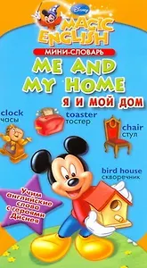 Мини - словарь. Me and my home. Я и мой дом