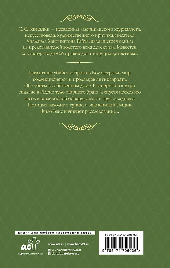 Книга Смерть коллекционера (Стивен Ван Дайн) — 2
