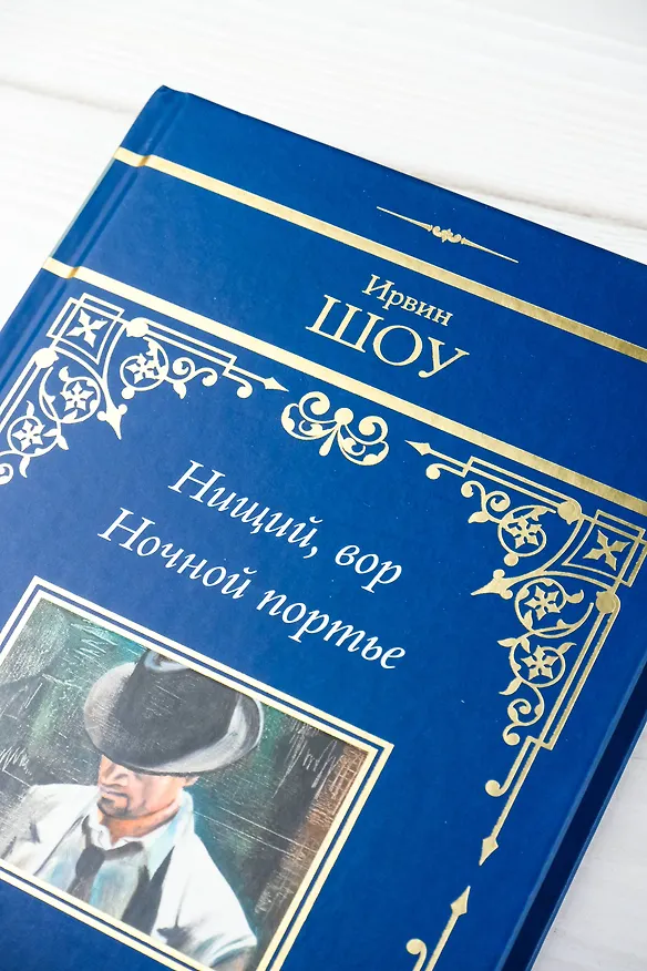 Книга Нищий, вор. Ночной портье (Ирвин Шоу) — 10