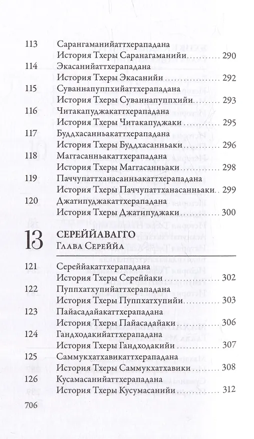 Книга Ападана. Том I. Истории Будд, Паччекабудд и старших монахов Будды Готамы () — 12