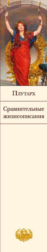 Книга Сравнительные жизнеописания (Плутарх) — 3