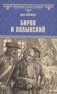 Бирон и Волынский  (12+)