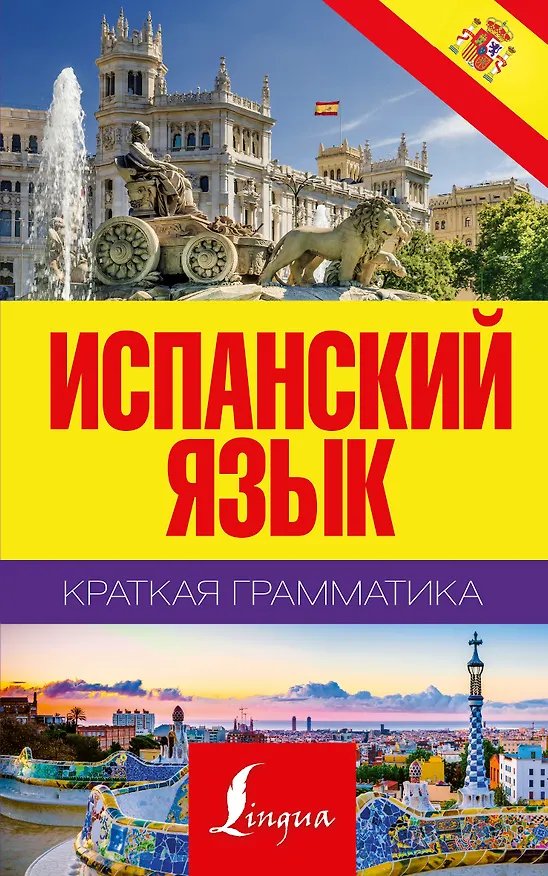 Книга Краткая грамматика испанского языка (Сергей Матвеев) — 1