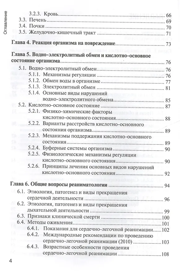 Книга Основы реаниматологии : учебник для студентов медицинских училищ и колледжей (Татьяна Окунская, Сергей Сумин) — 4