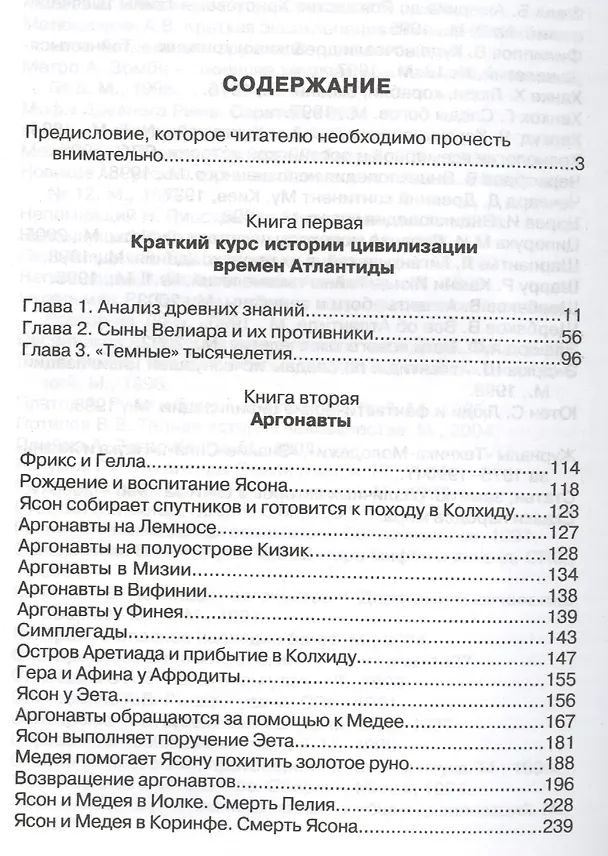 Книга Открытие Антлантиды. Том I. Краткий курс истории цивилизации времен Атлантиды. Аргонавты. Геракл (Алексей Подъяпольский) — 2