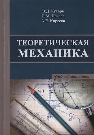 Книга Теоретическая механика. Учебный справочник. Учебное пособие ()