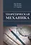 Теоретическая механика. Учебный справочник. Учебное пособие — 2708337 — 1
