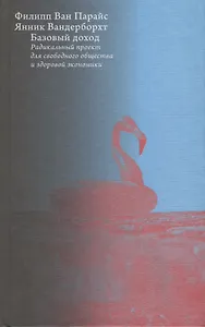 Базовый доход. Радикальный проект для свободного общества и здоровой экономики