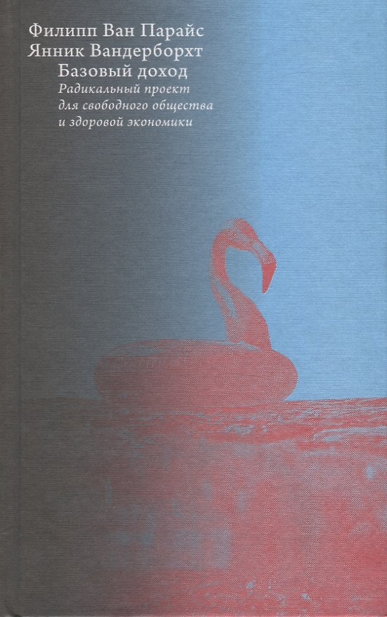 Книга Базовый доход. Радикальный проект для свободного общества и здоровой экономики () — 1