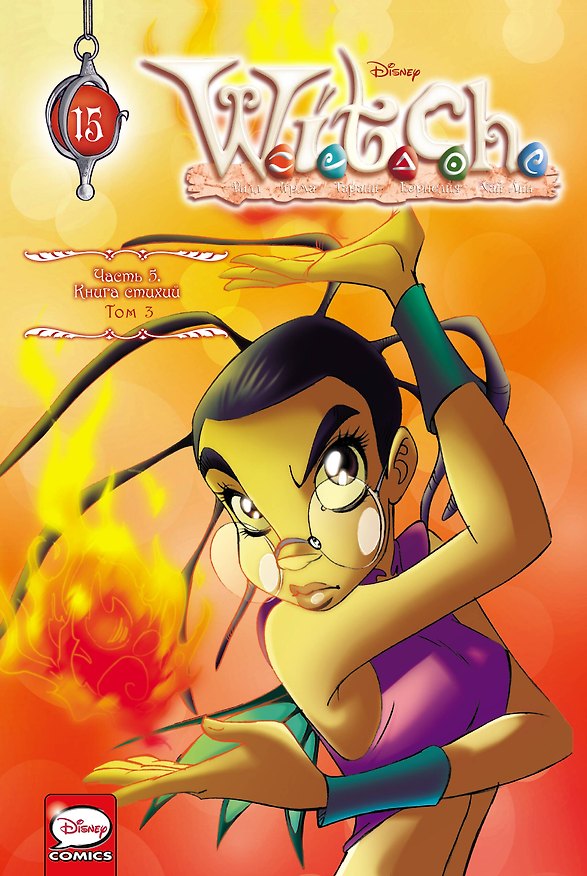 W.I.T.C.H. Часть 5. Книга стихий. Том 3 3007391 — 1