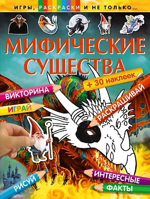 Книга Мифические существа (+ 30 наклеек) ()