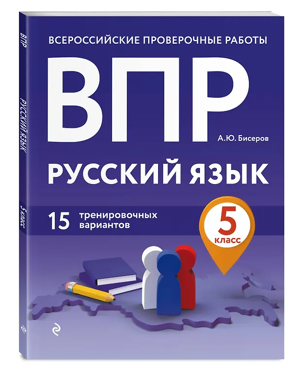 Книга ВПР. Русский язык. 5 класс. 15 тренировочных вариантов (Александр Бисеров) — 4
