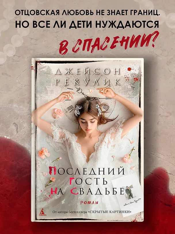 Книга Последний гость на свадьбе (Джейсон Рекулик) — 5