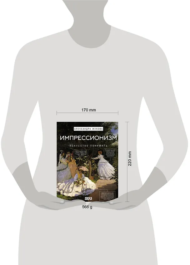 Книга Импрессионизм. Искусство понимать (Александра Жукова) — 11