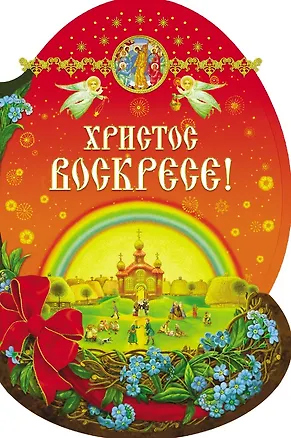 Книга Христос Воскресе! ()