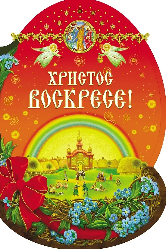 Книга Христос Воскресе! () — 1