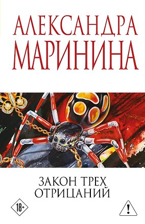 Книга Закон трех отрицаний (Александра Маринина)