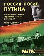 Россия после Путина: Неизбежна ли в России "оранжево-зеленая" революция?