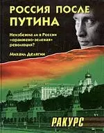 Россия после Путина: Неизбежна ли в России "оранжево-зеленая" революция? — 2043628 — 1