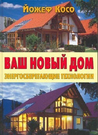Книга Ваш новый дом Энергосберегающие технологии. Косо Й. (Контэнт копирайт) (Йожеф Косо) — 1