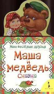 Маша и медведь