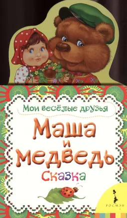 Маша и медведь — 2372846 — 1