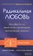 Радикальная Любовь: Расшифруйте план вашей жизни и активизируйте свой внутренний потенциал — 2452471 — 1