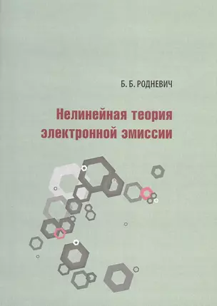 Нелинейная теория электронной эмиссии — 2540820 — 1