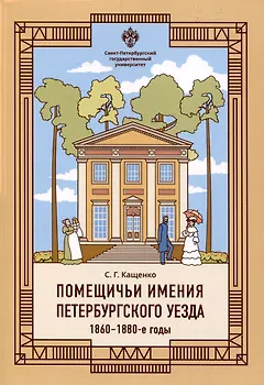 Помещичьи имения Петербургского уезда. 1860-1880-е годы