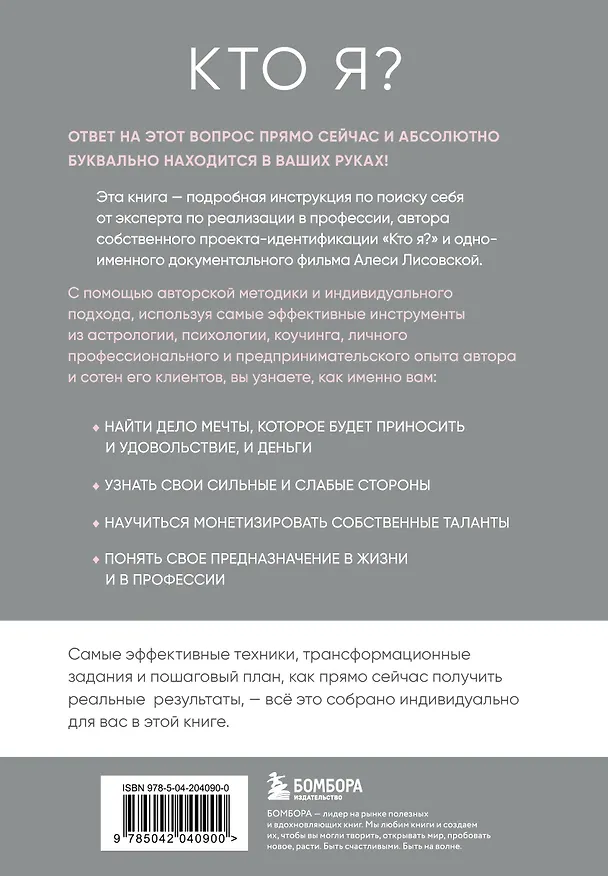 Книга Кто я? Инструкция к самореализации: Как найти дело мечты и научиться на нем зарабатывать (Алеся Лисовская) — 2