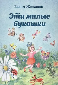 Эти милые букашки